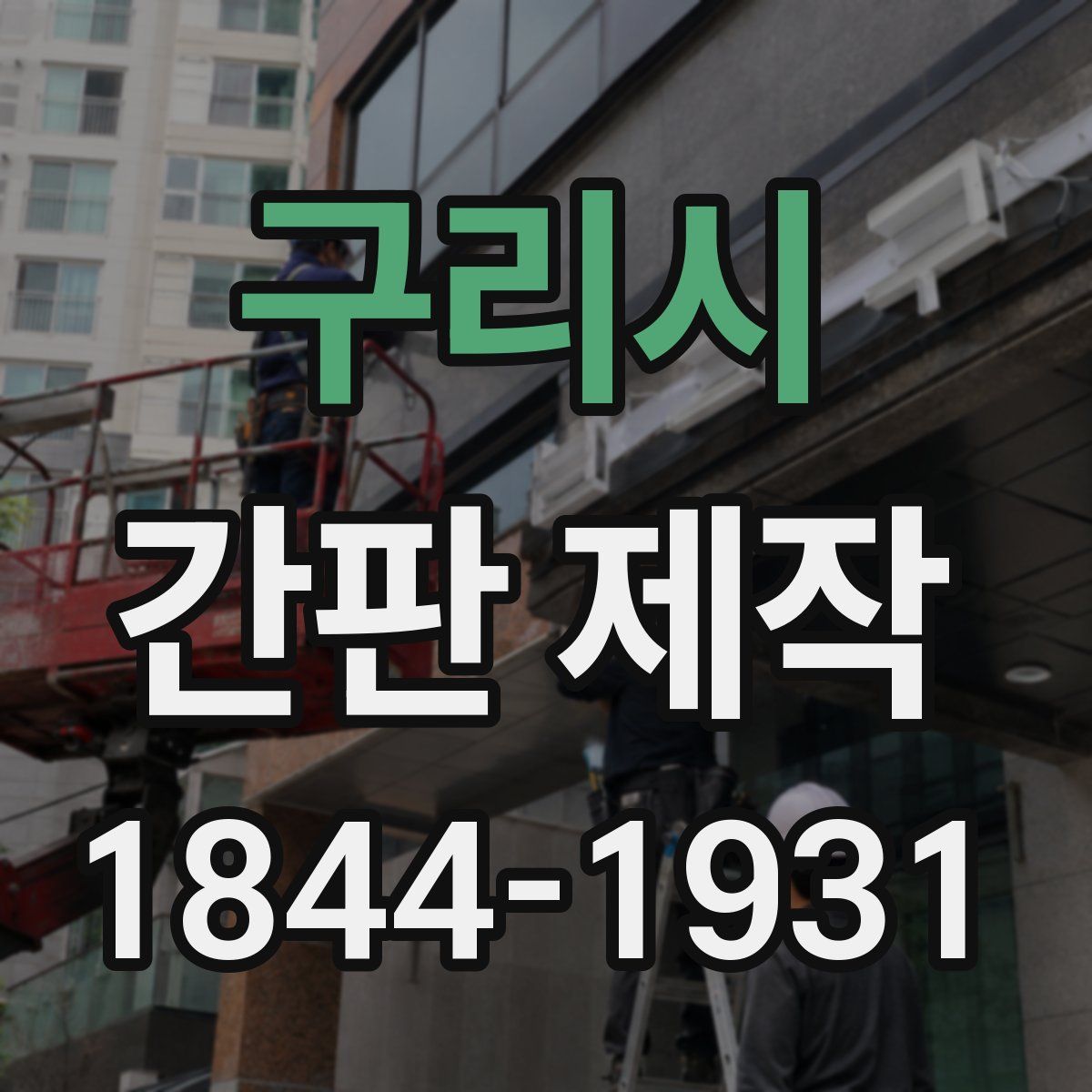 구리시 간판 제작