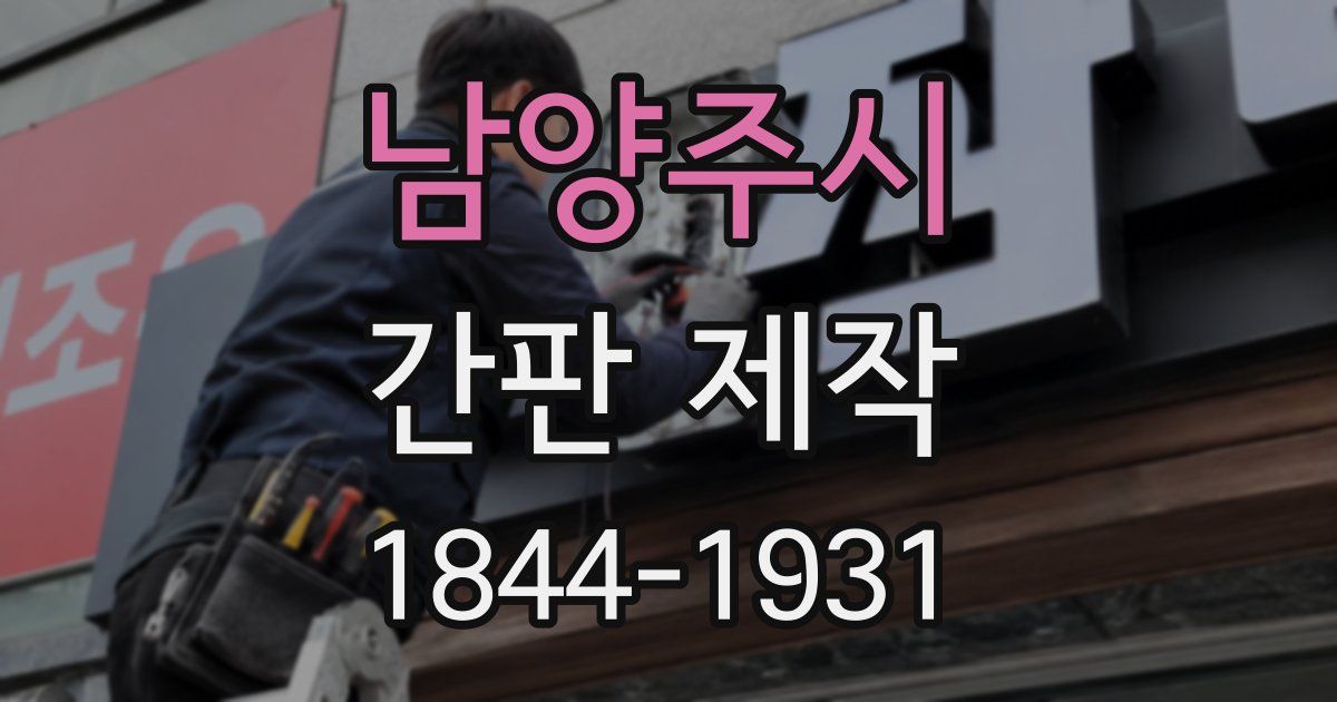 남양주시 간판 제작