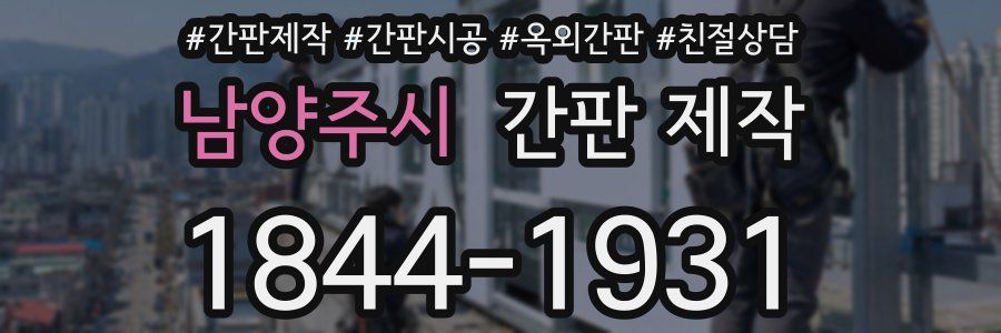 남양주시 간판 제작