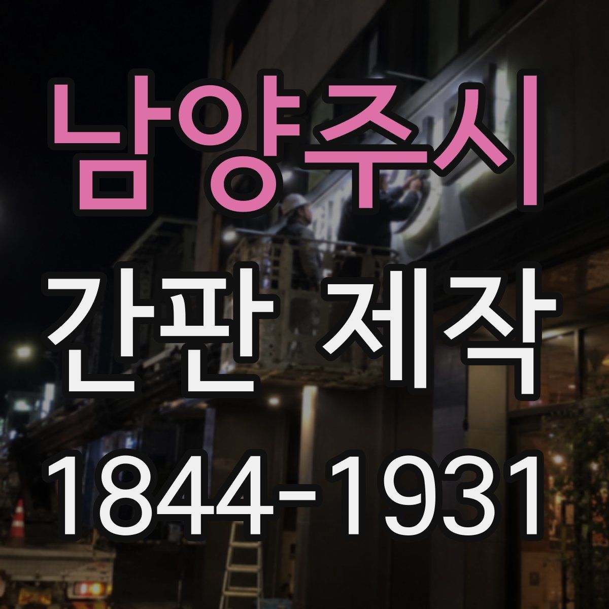 남양주시 간판 제작