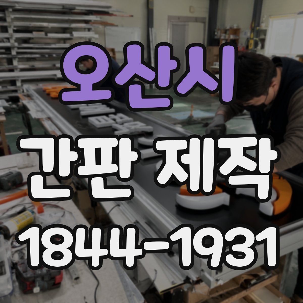 오산시 간판 제작