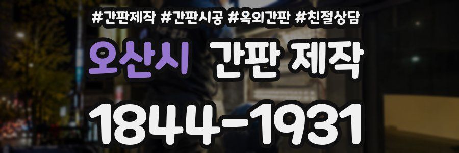 오산시 간판 제작