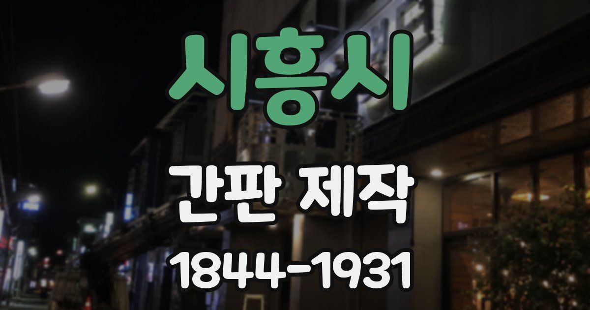 시흥시 간판 제작
