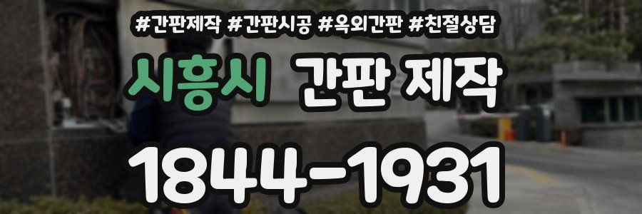시흥시 간판 제작