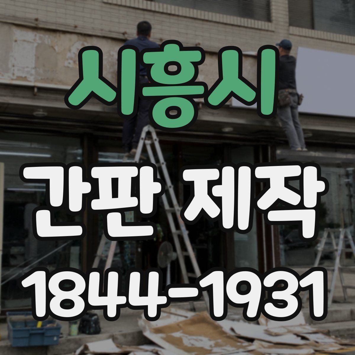 시흥시 간판 제작