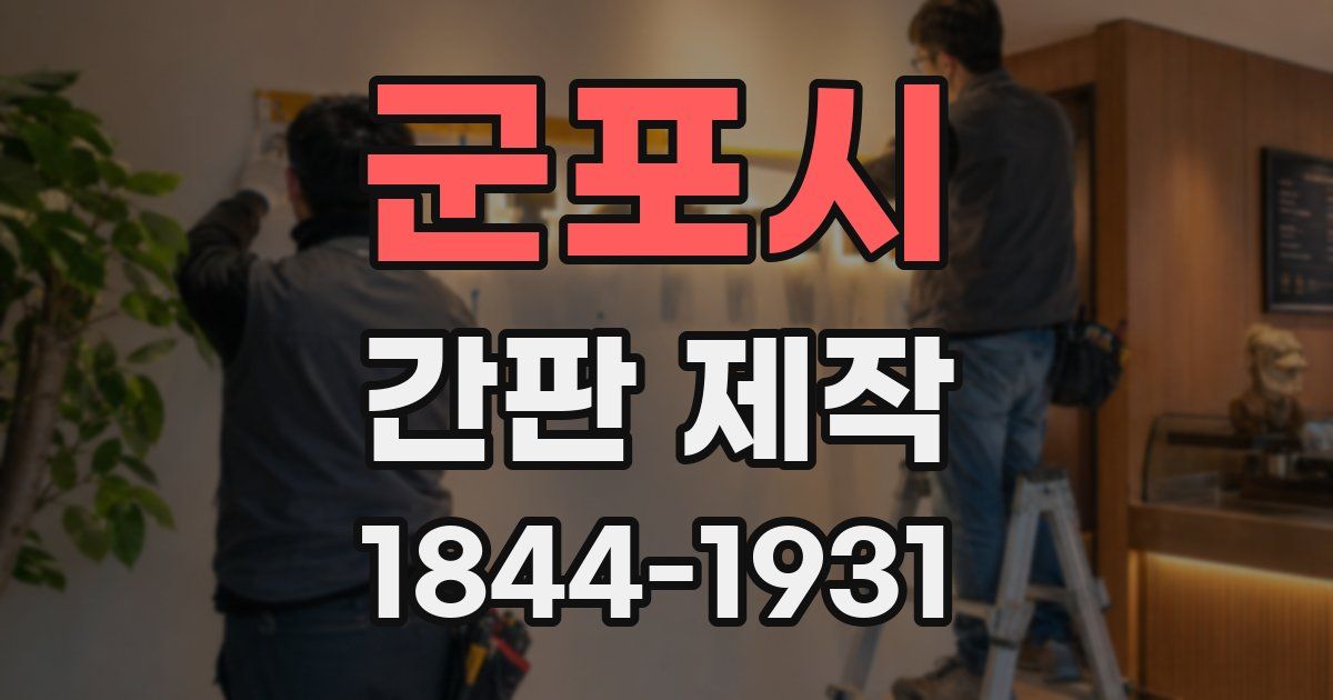 군포시 간판 제작