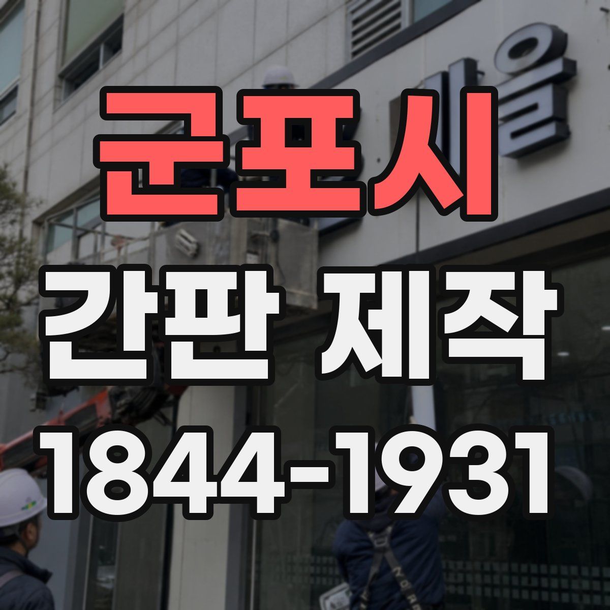 군포시 간판 제작