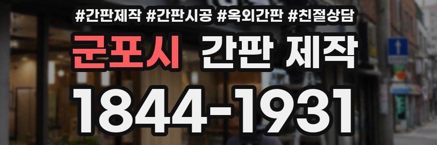 군포시 간판 제작