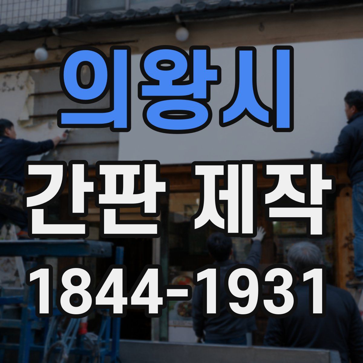 의왕시 간판 제작
