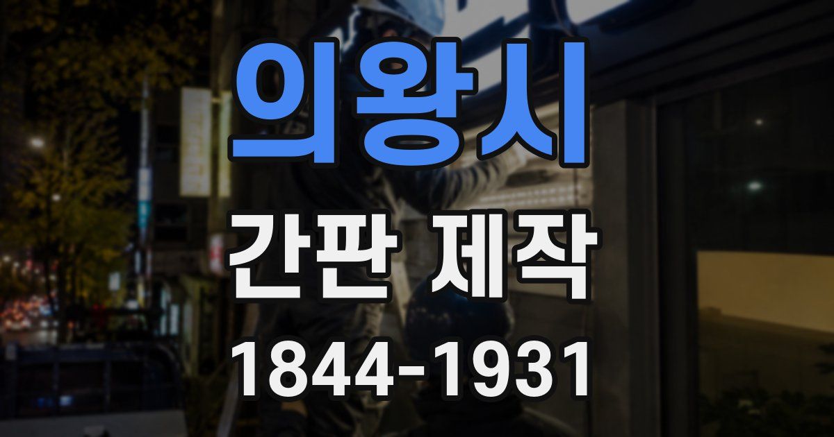 의왕시 간판 제작