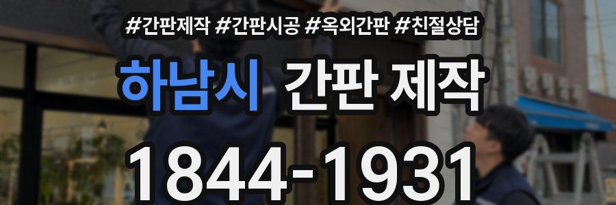 하남시 간판 제작