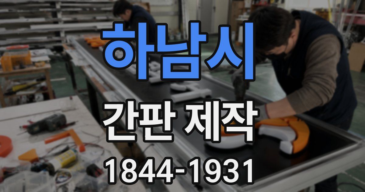 하남시 간판 제작
