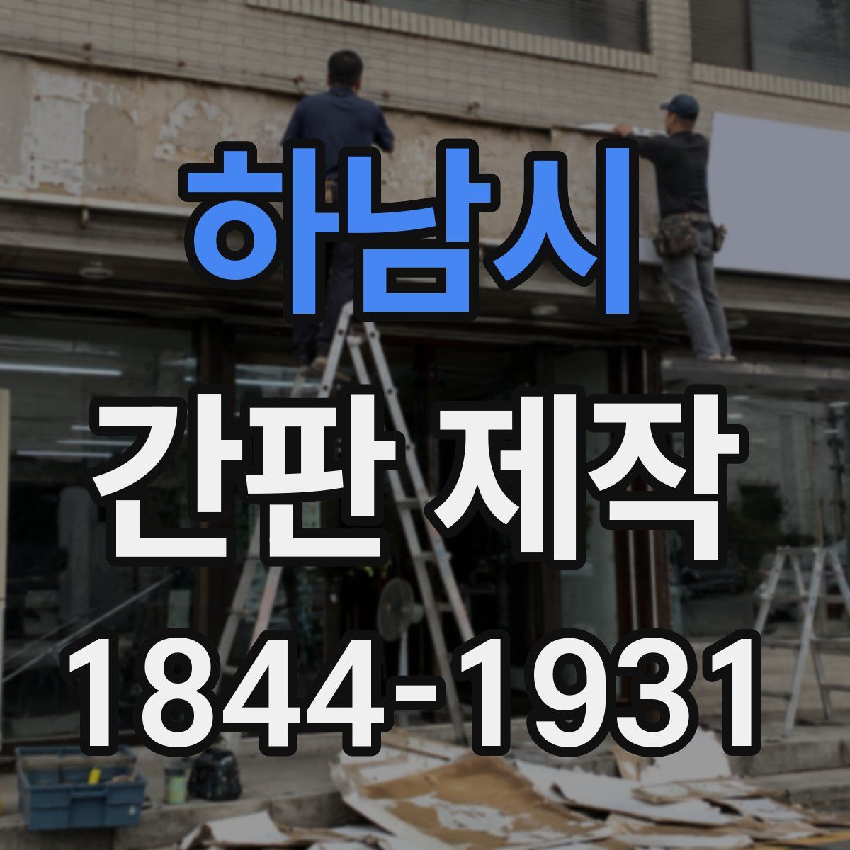 하남시 간판 제작