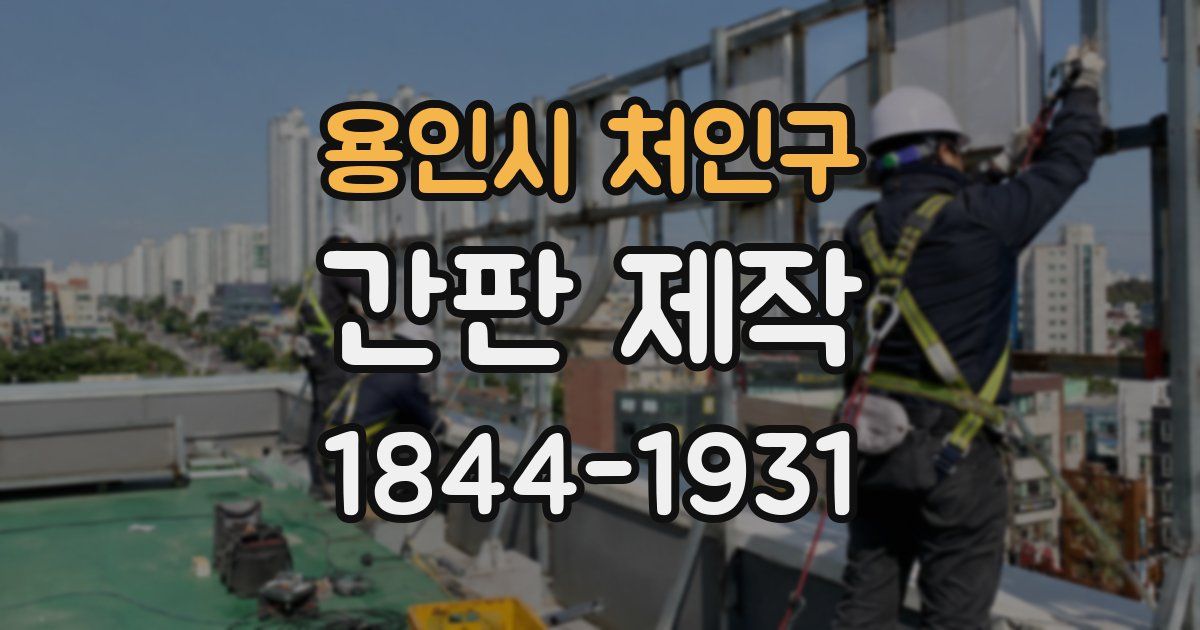 용인시 처인구 간판 제작
