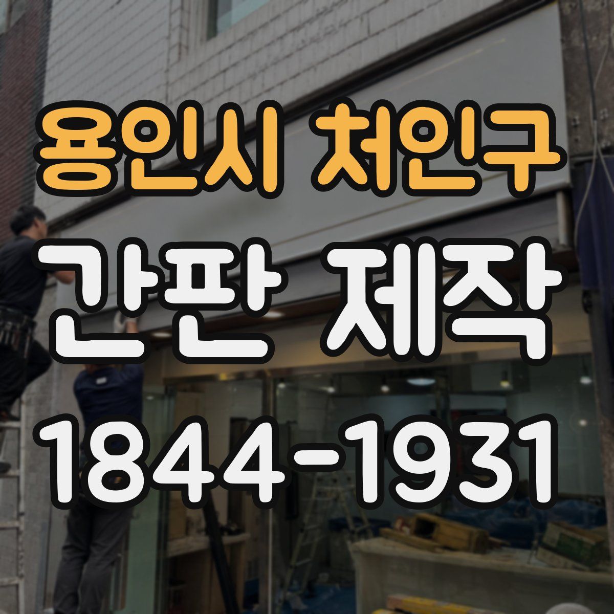 용인시 처인구 간판 제작
