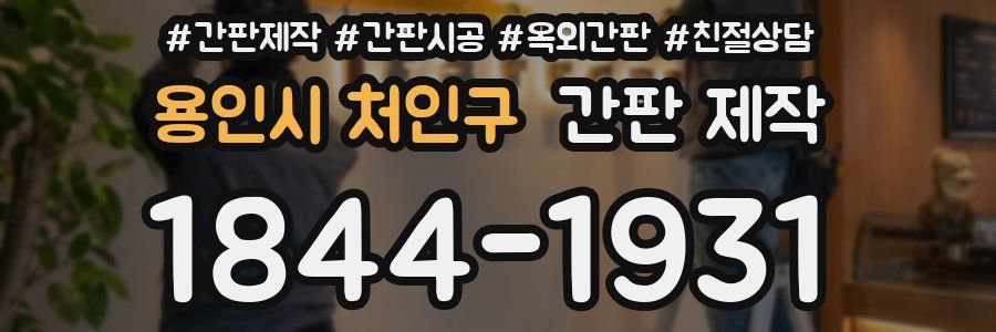 용인시 처인구 간판 제작
