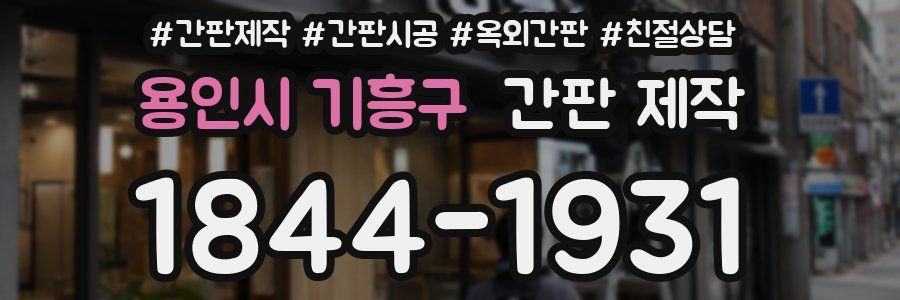 용인시 기흥구 간판 제작