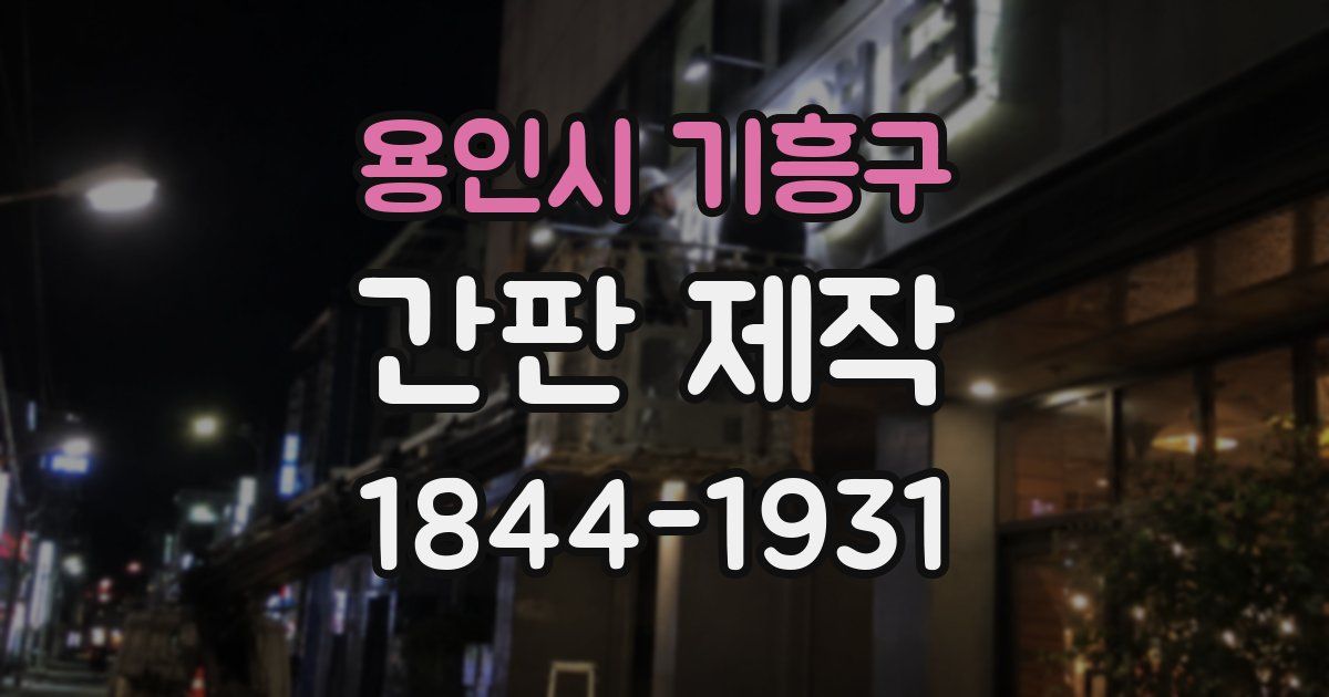 용인시 기흥구 간판 제작