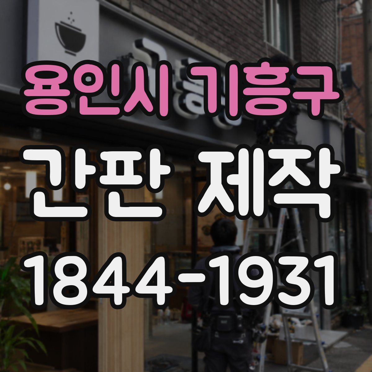 용인시 기흥구 간판 제작