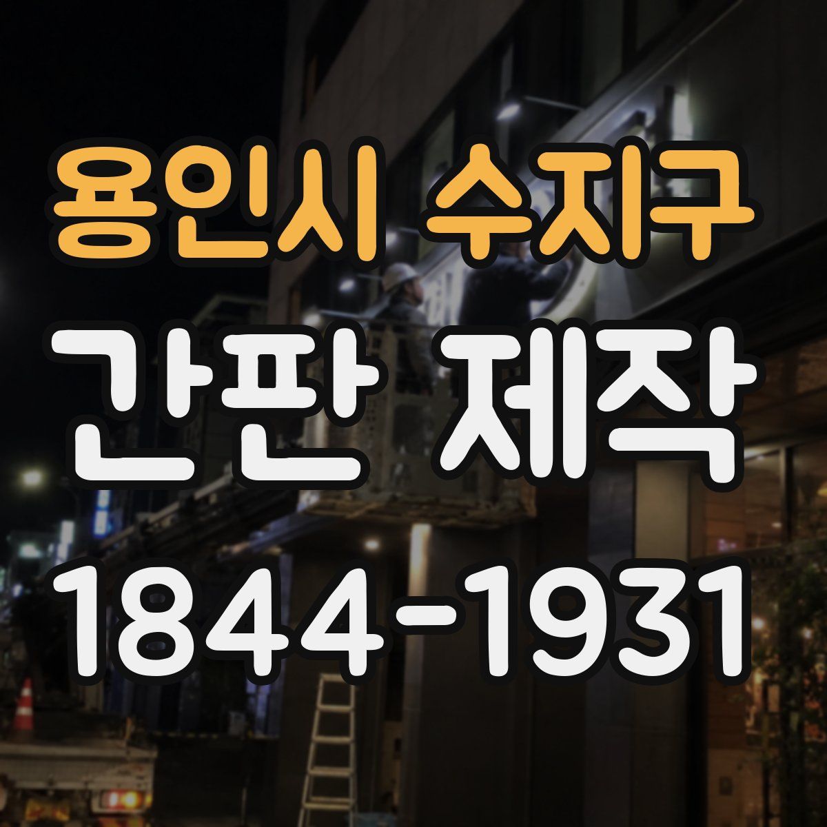 용인시 수지구 간판 제작