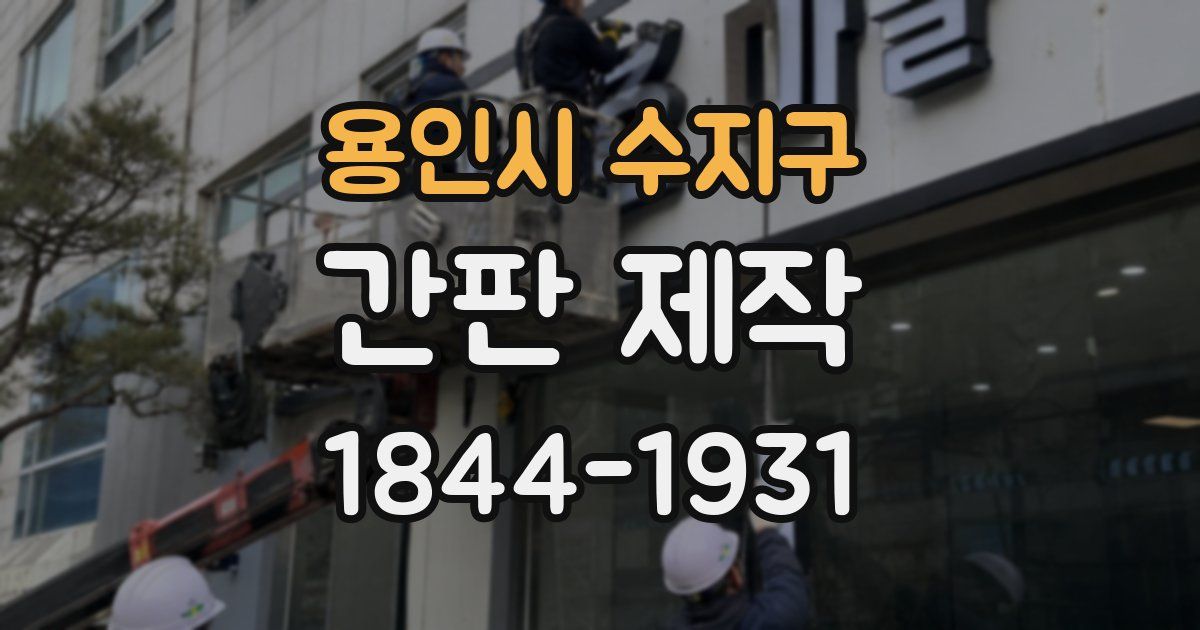 용인시 수지구 간판 제작