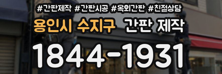 용인시 수지구 간판 제작