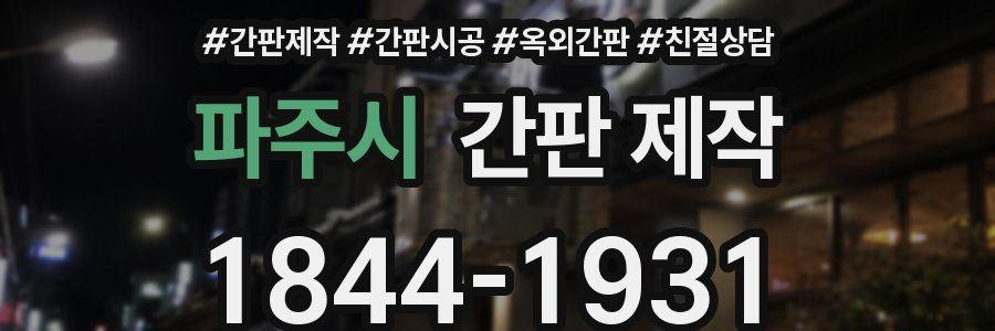 파주시 간판 제작