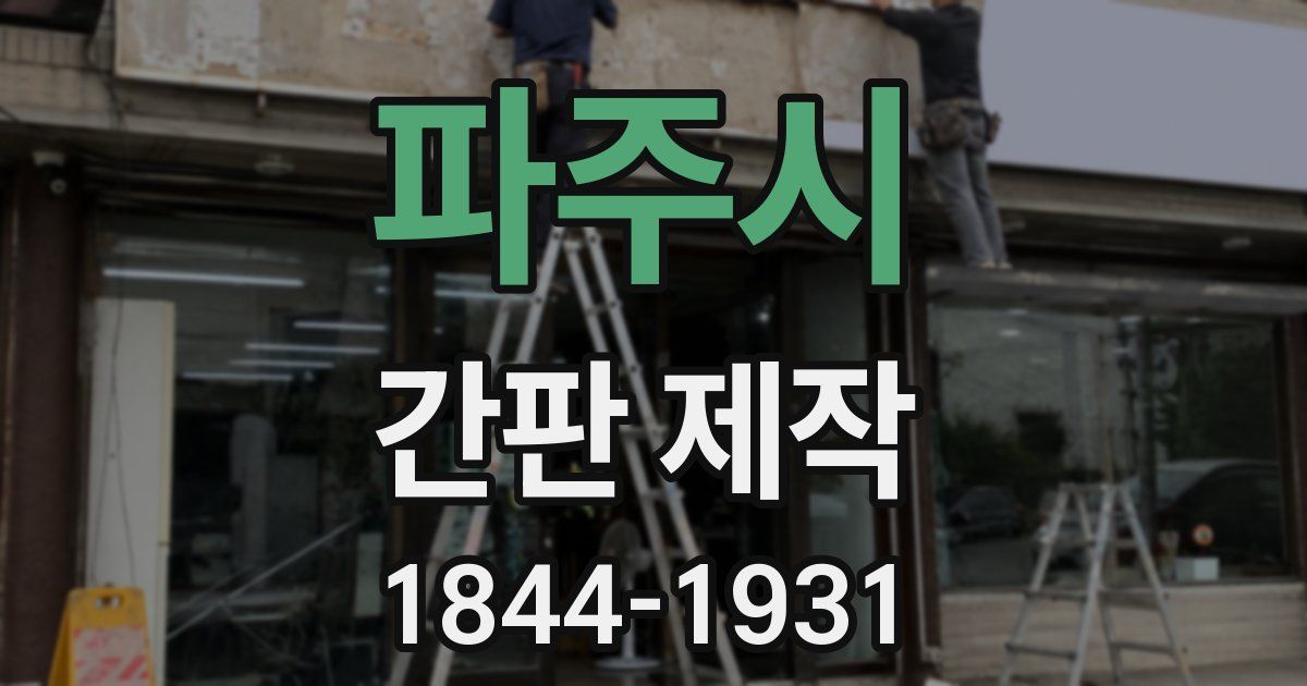 파주시 간판 제작