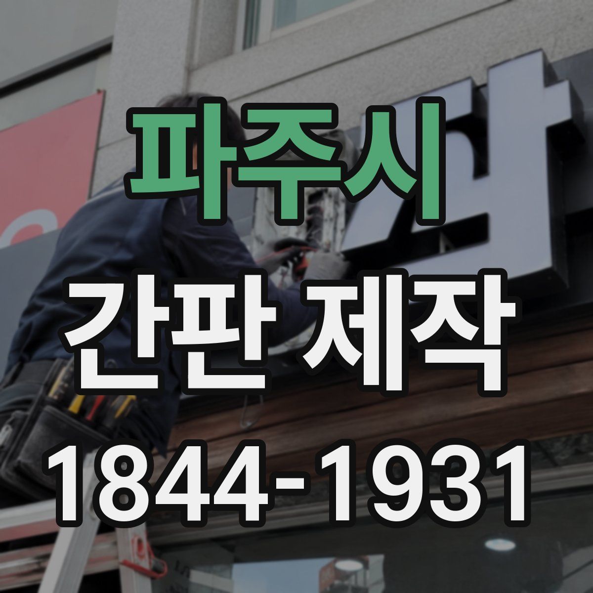 파주시 간판 제작