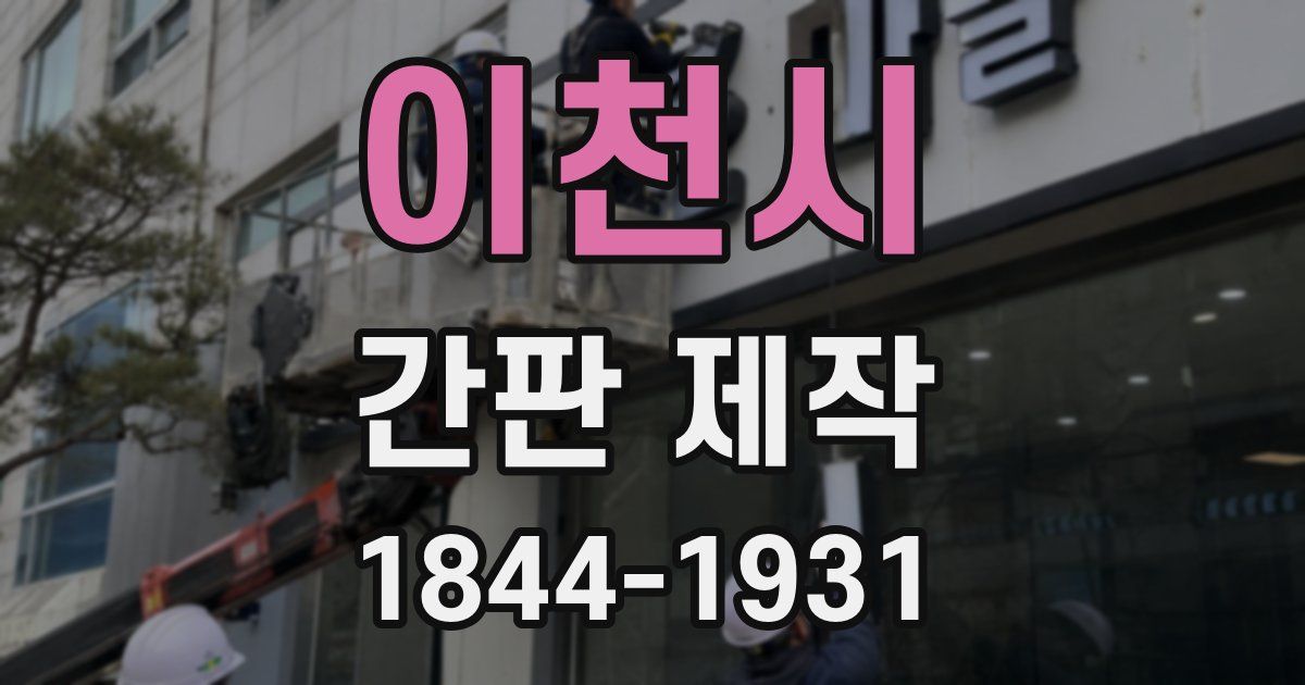 이천시 간판 제작
