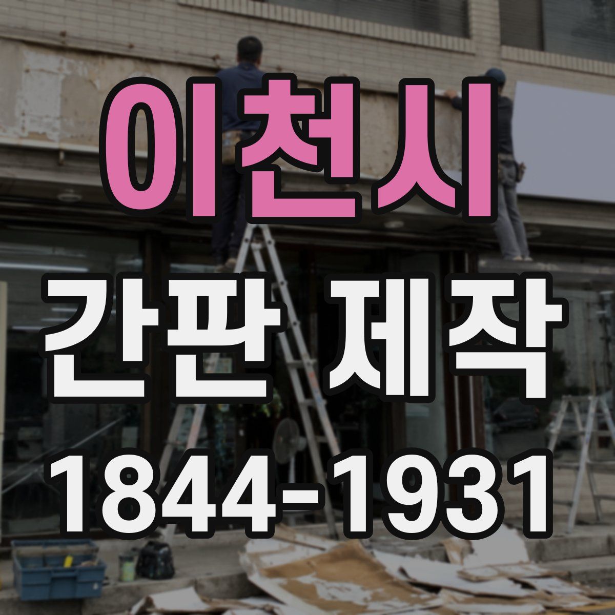 이천시 간판 제작