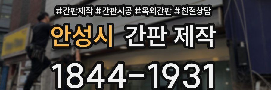 안성시 간판 제작