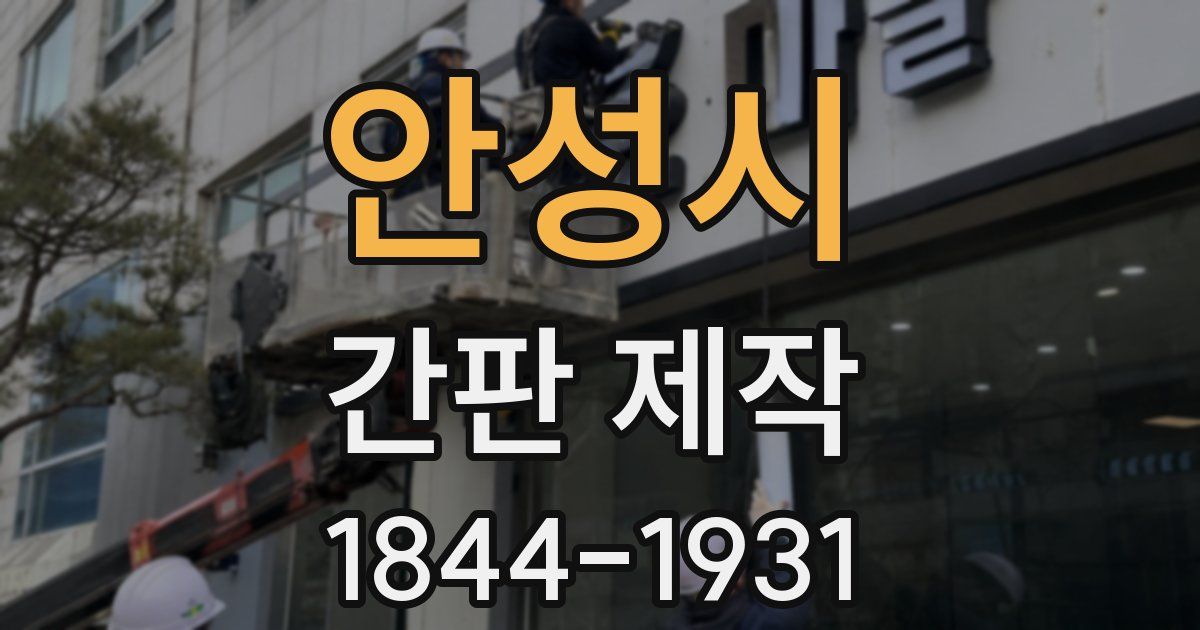 안성시 간판 제작