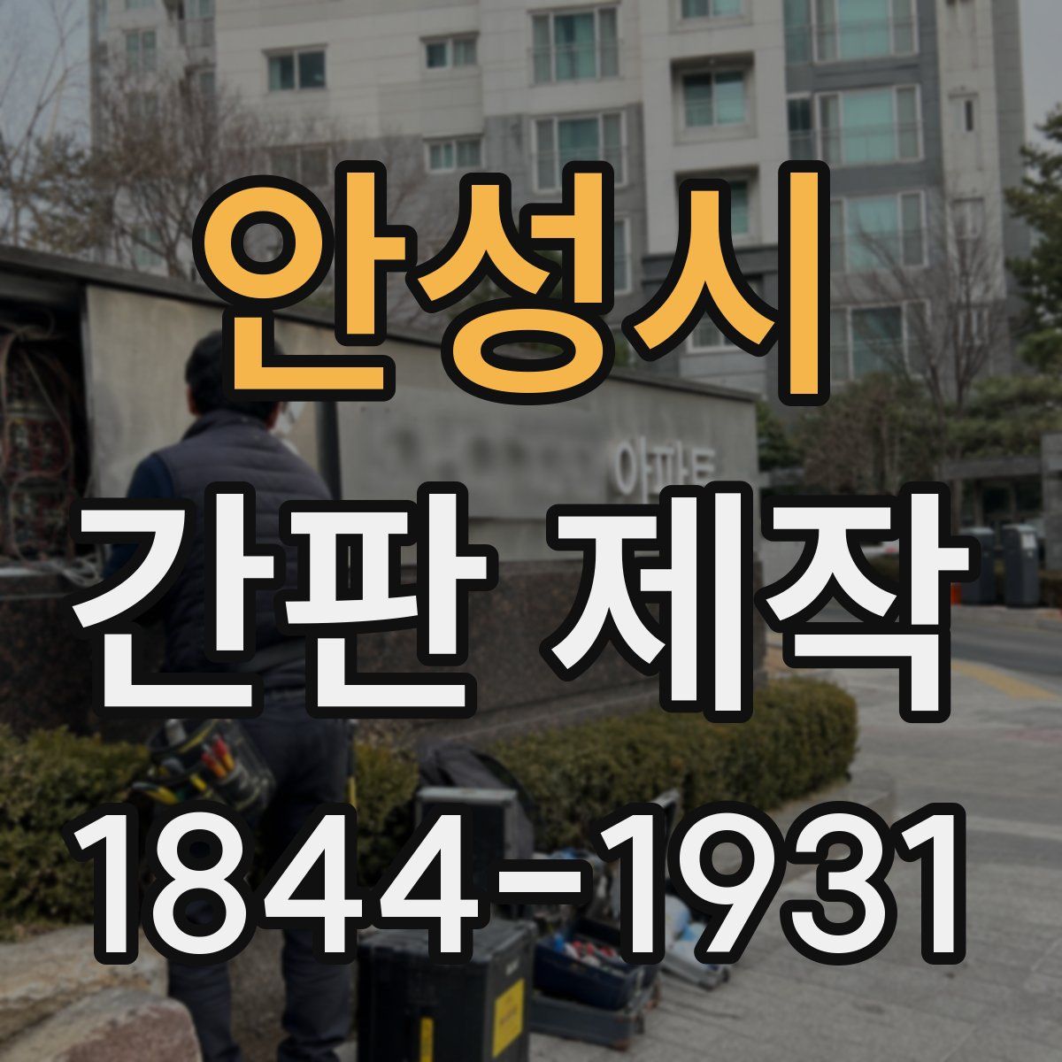 안성시 간판 제작