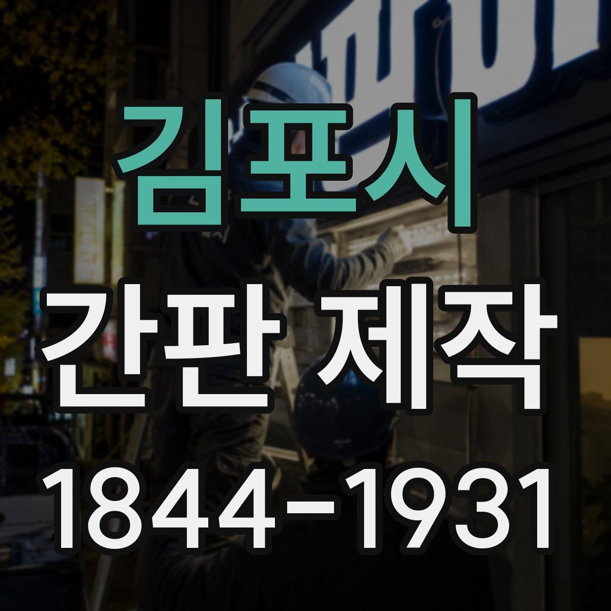 김포시 간판 제작