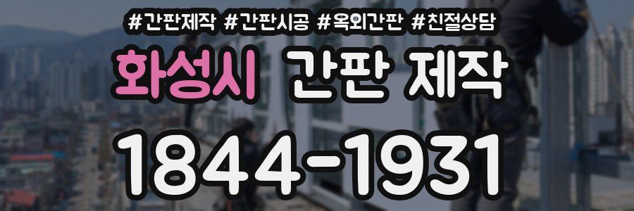 화성시 간판 제작