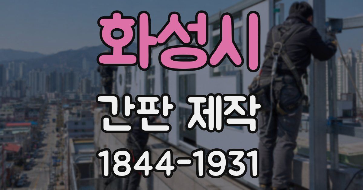 화성시 간판 제작