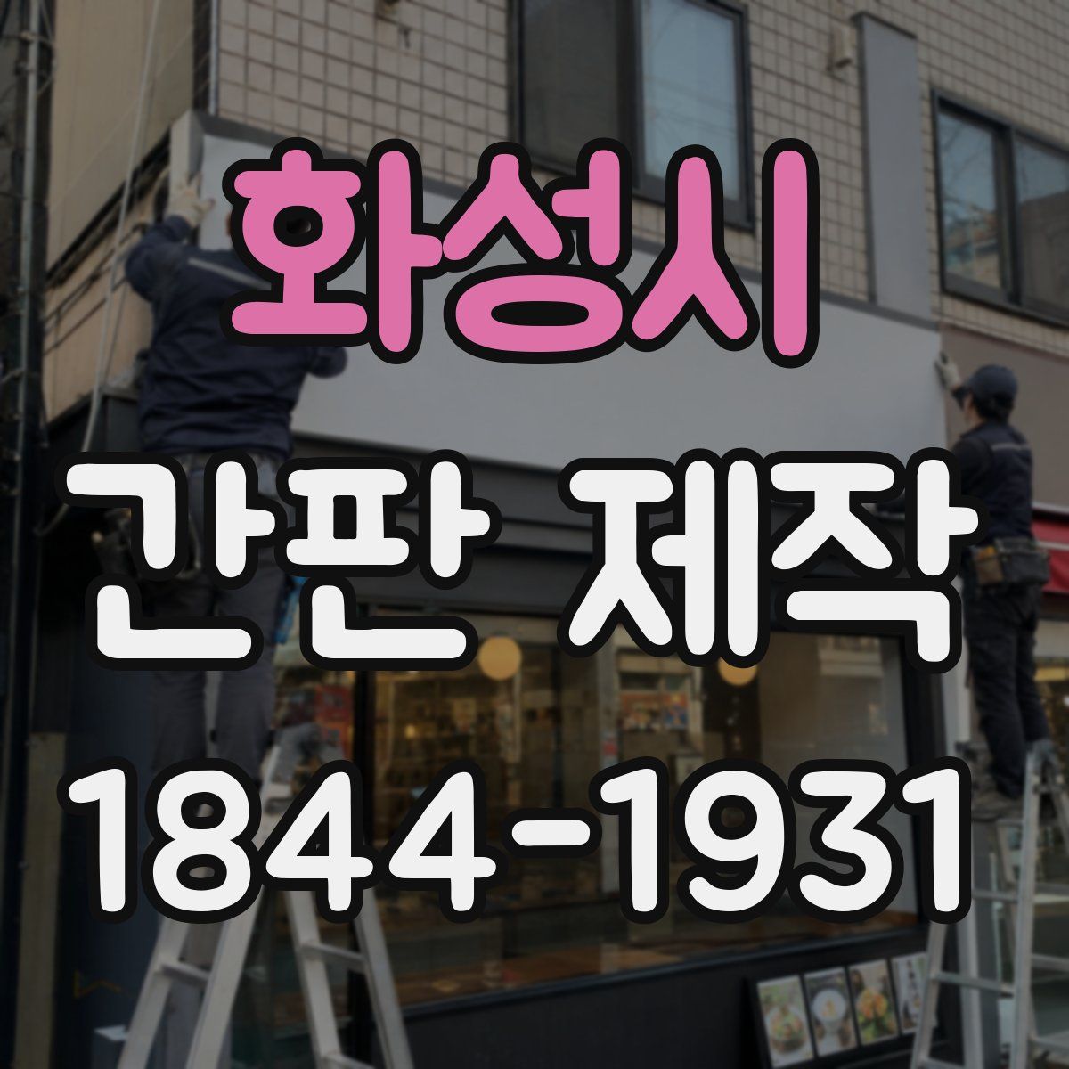 화성시 간판 제작