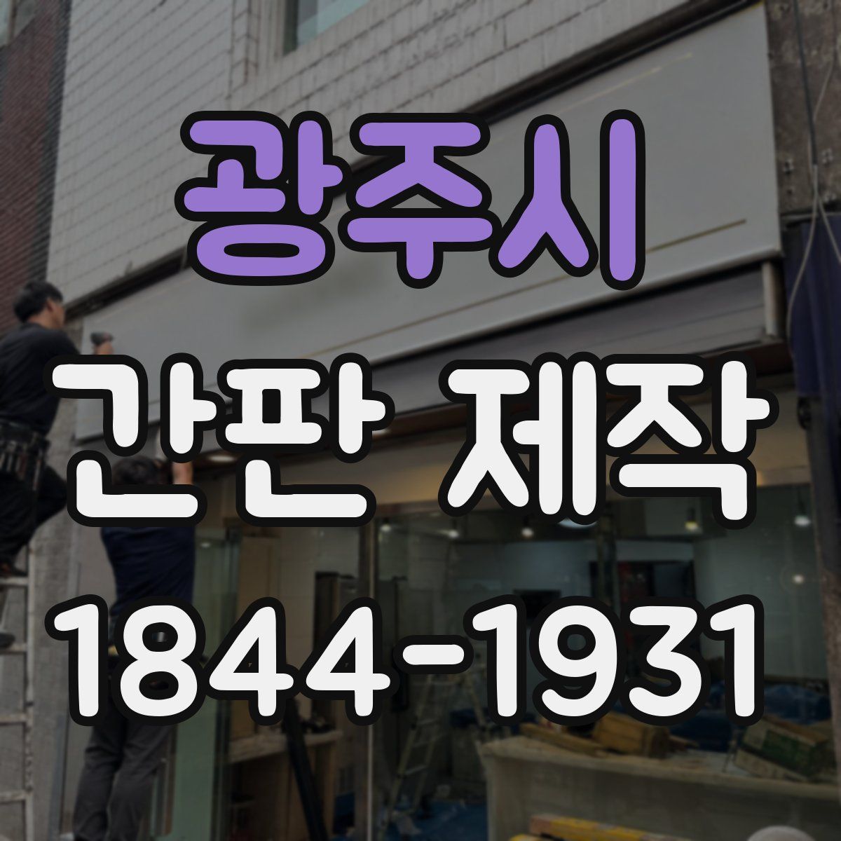 광주시 간판 제작