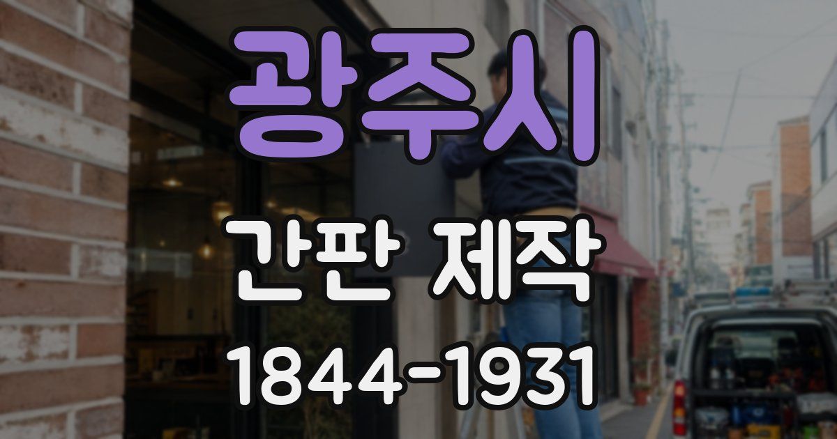 광주시 간판 제작