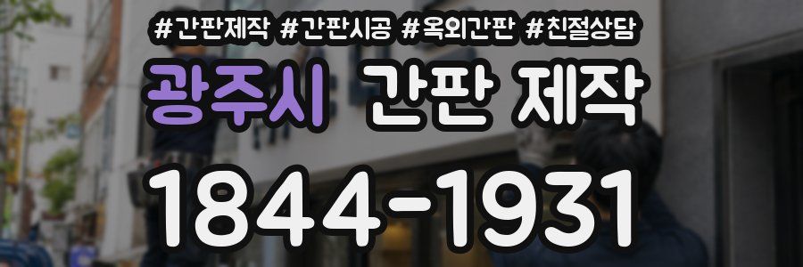 광주시 간판 제작