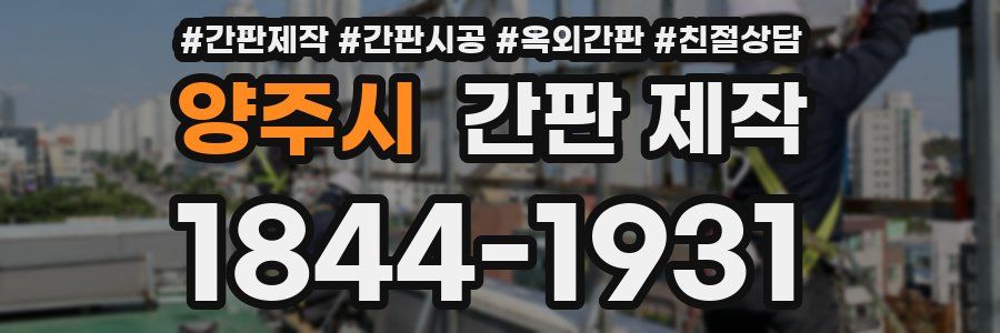 양주시 간판 제작