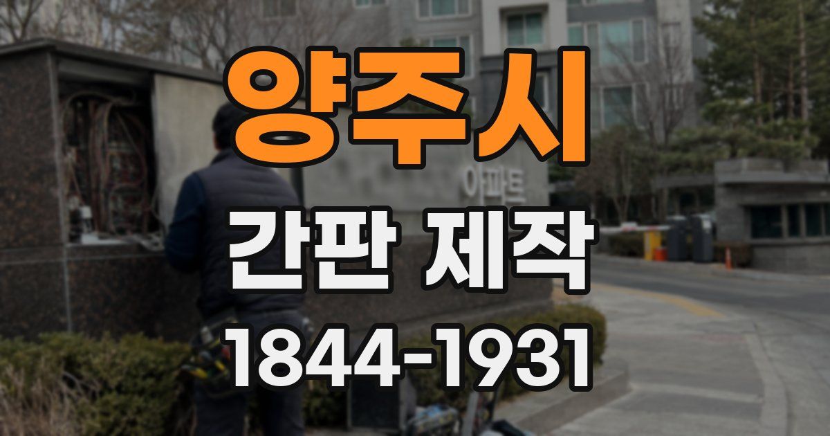 양주시 간판 제작