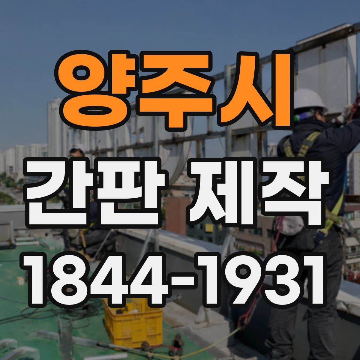 양주시 간판 제작