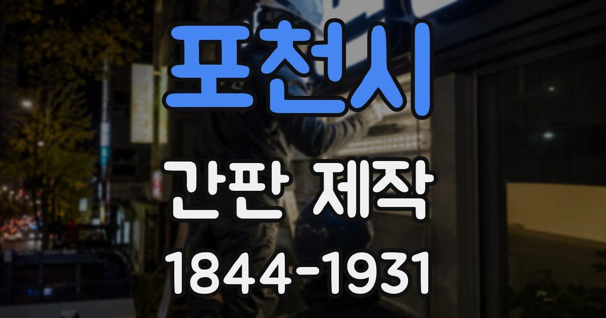 포천시 간판 제작