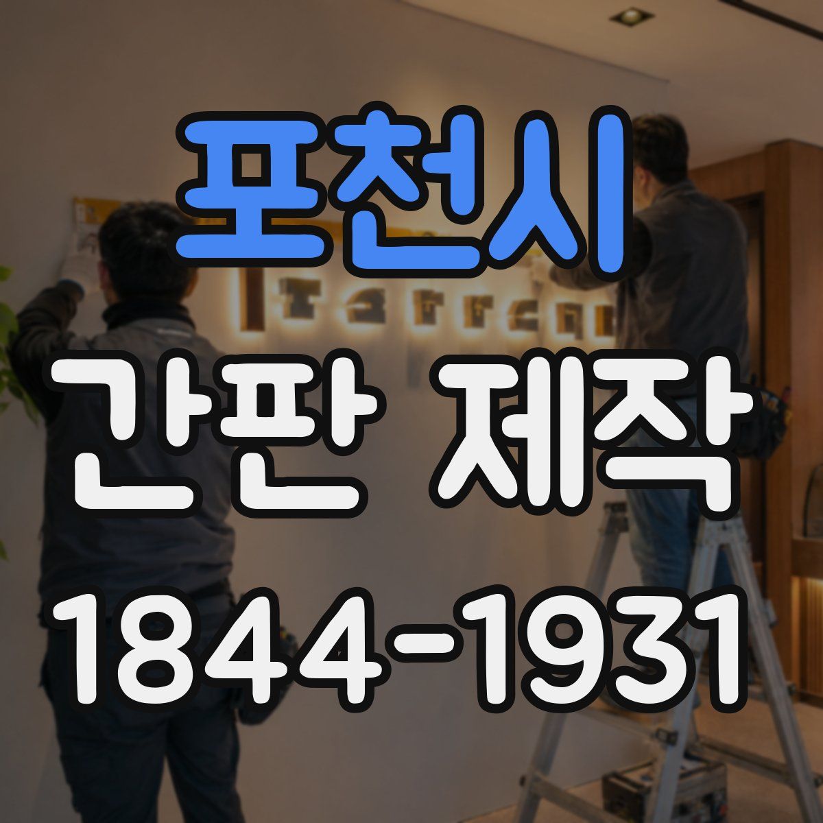 포천시 간판 제작