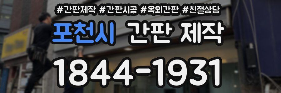 포천시 간판 제작