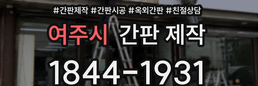 여주시 간판 제작