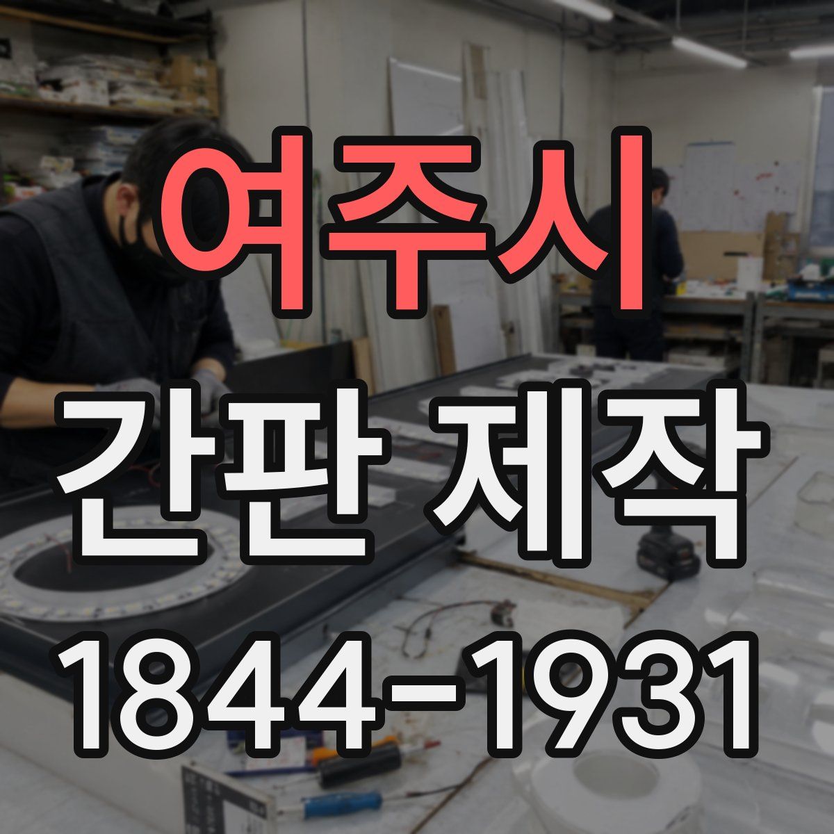 여주시 간판 제작