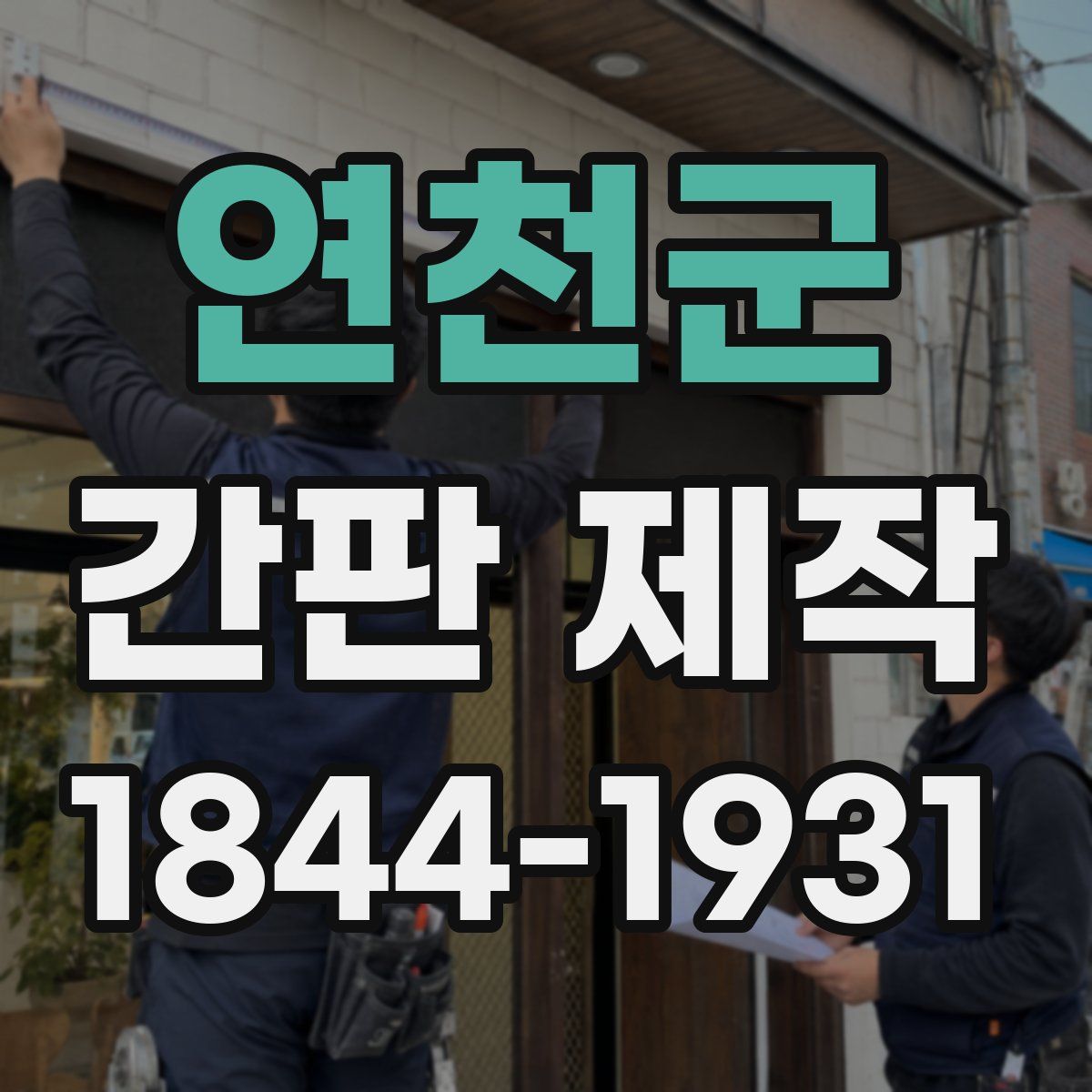 연천군 간판 제작
